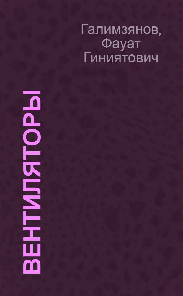 Вентиляторы : Атлас конструкций