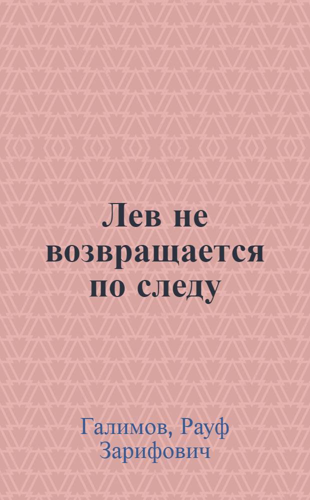 Лев не возвращается по следу : Роман