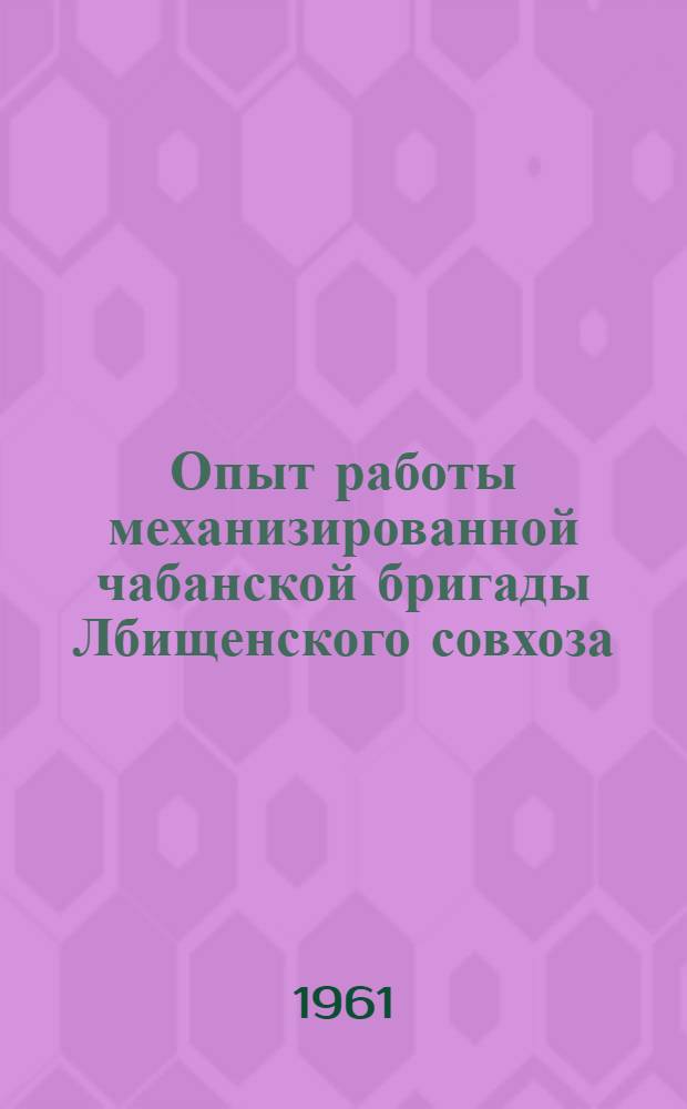 Опыт работы механизированной чабанской бригады Лбищенского совхоза