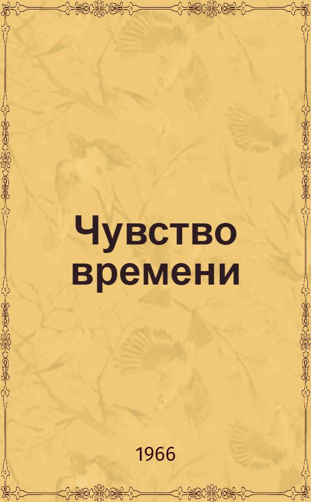Чувство времени : Заметки о творчестве арханг. писателей
