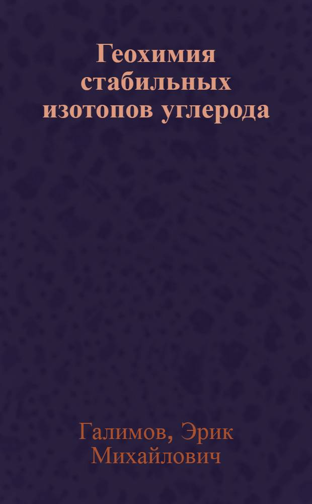 Геохимия стабильных изотопов углерода