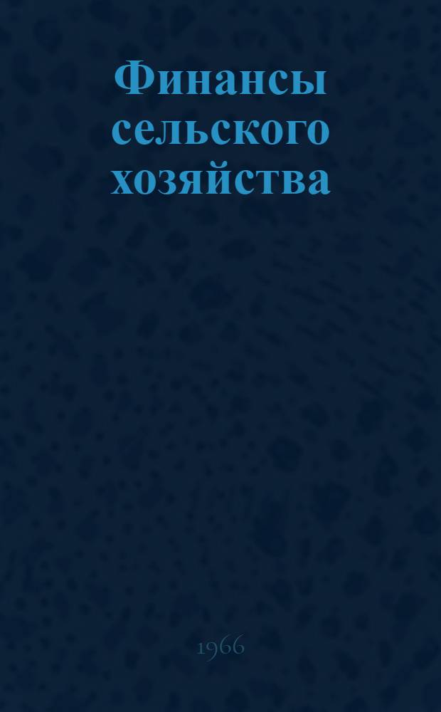 Финансы сельского хозяйства : Учеб. пособие для студентов вузов, обучающихся по специальностям "Финансы и кредит" и "Планирование сел. хоз-ва"