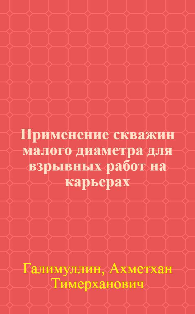 Применение скважин малого диаметра для взрывных работ на карьерах