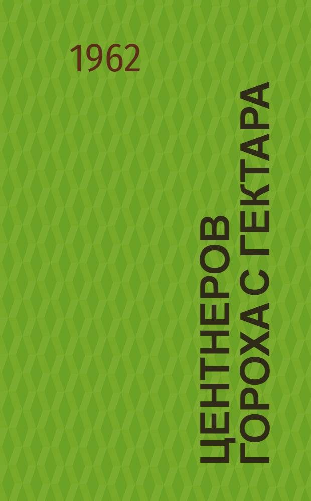 28 центнеров гороха с гектара