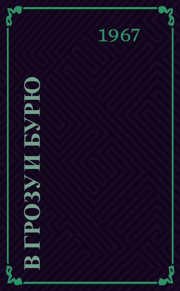 В грозу и бурю : Краткая история Волховстроя, рассказ. в биографиях и документах с некоторыми отступлениями по ходу действия