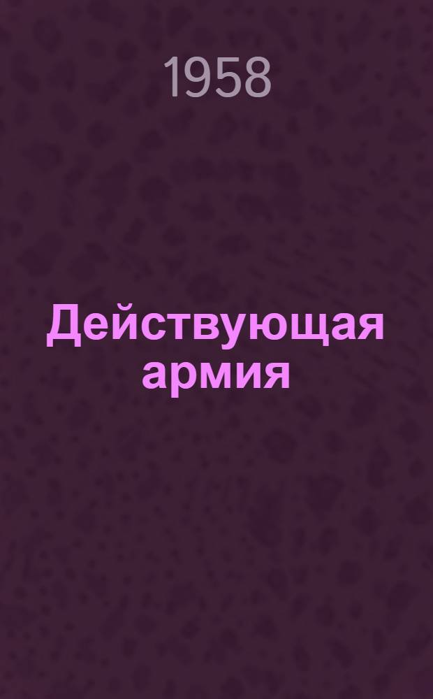 Действующая армия : Очерки воен. корреспондента