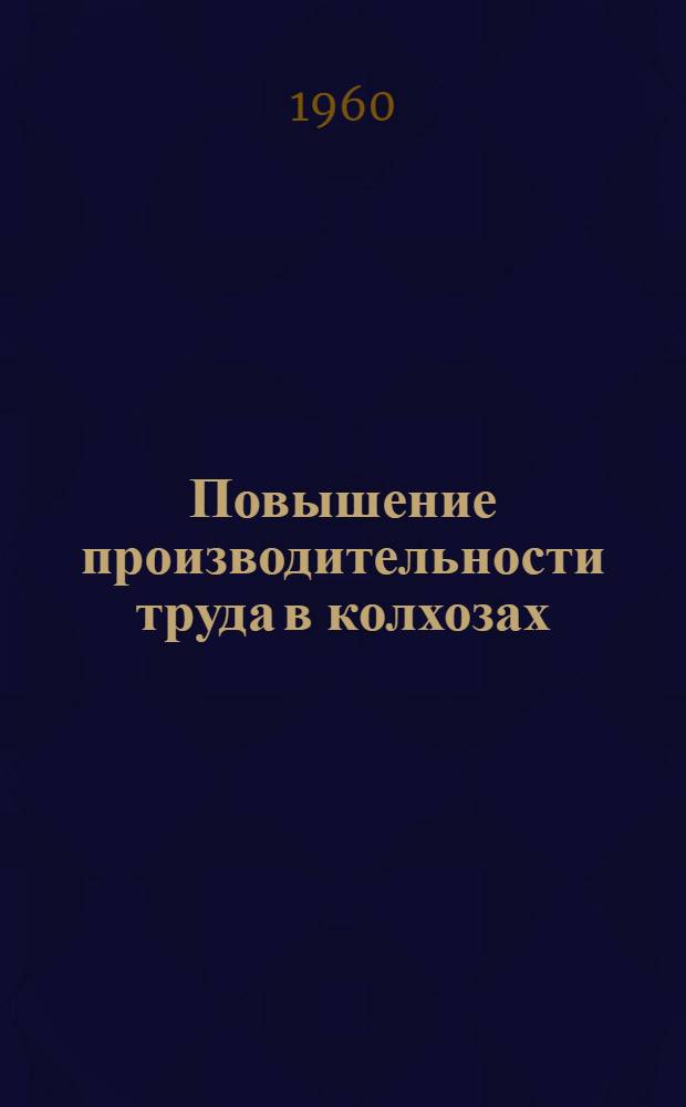 Повышение производительности труда в колхозах