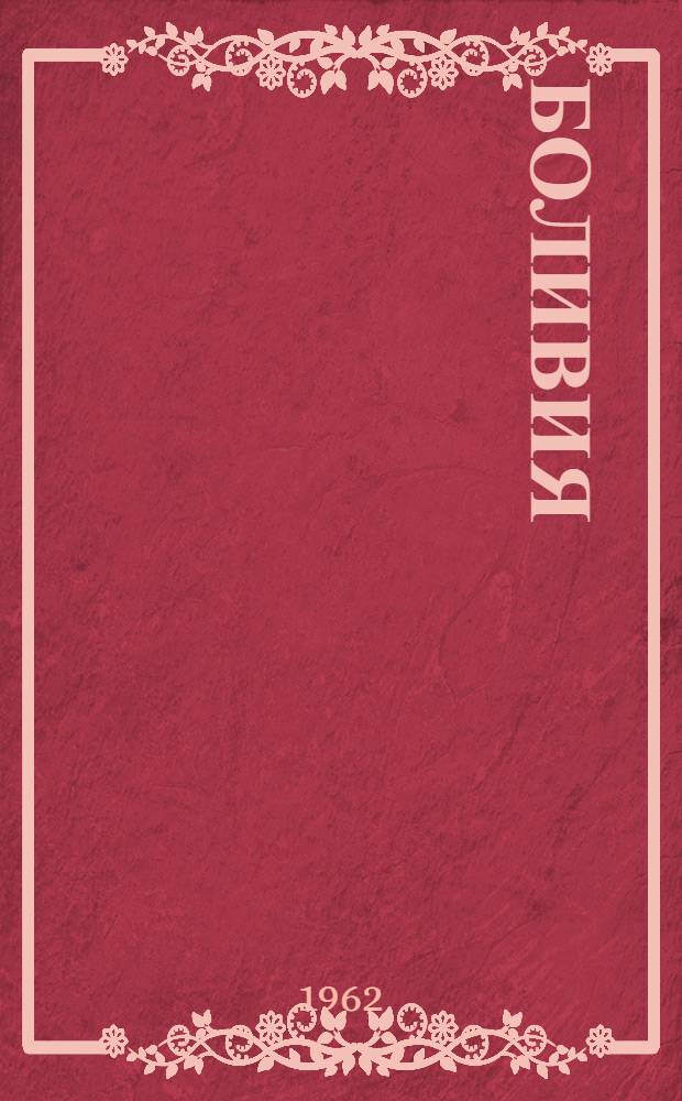 Боливия