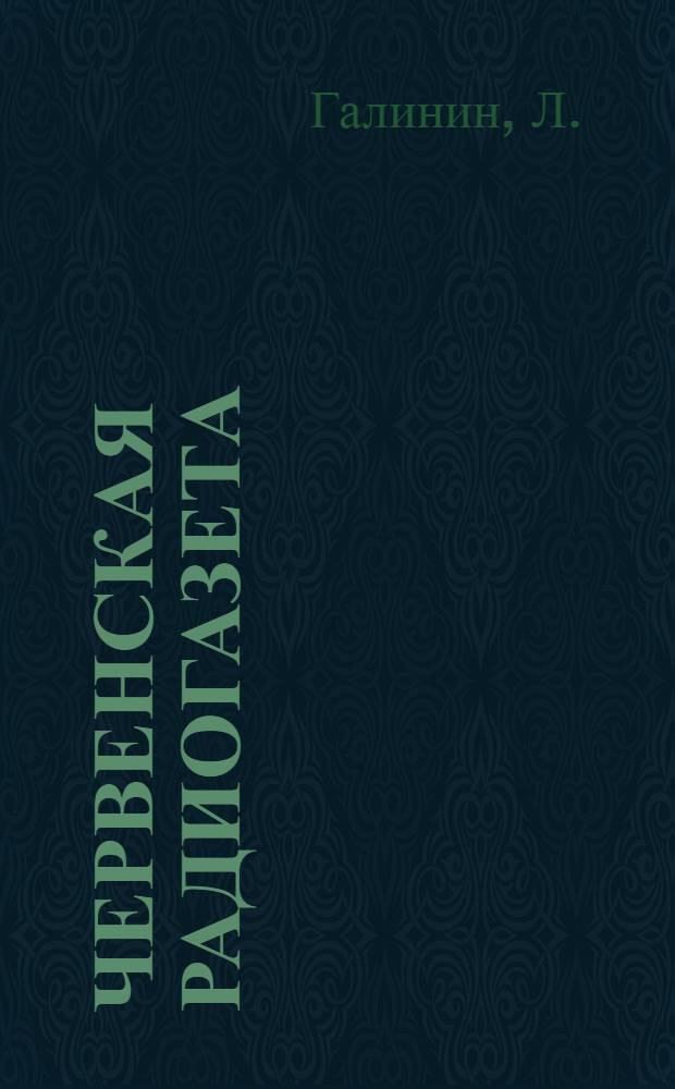 Червенская радиогазета : (Из опыта работы обществ. редакции червенской радиогазеты)