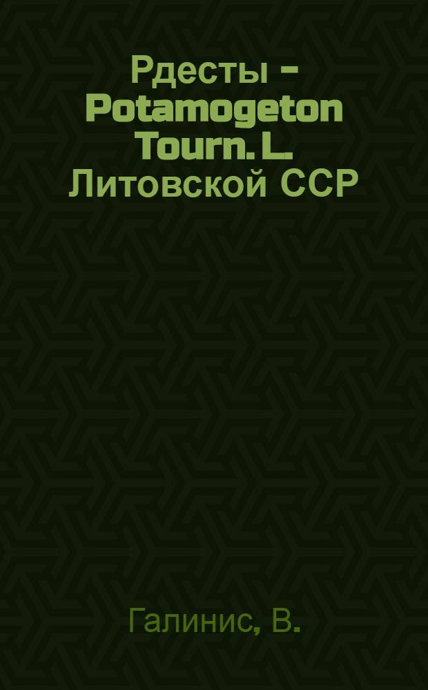 Рдесты - Potamogeton [Tourn.] L. Литовской ССР : Флора, экология, распространение и теорет. и практ. значение их изучения : Автореферат дис. на соискание учен. степени кандидата биол. наук