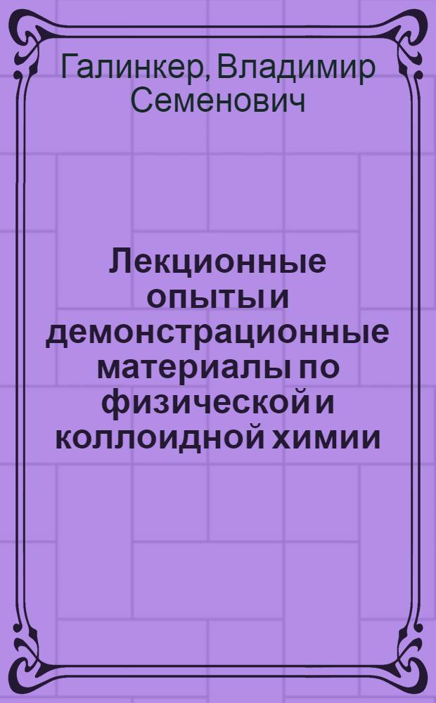 Лекционные опыты и демонстрационные материалы по физической и коллоидной химии