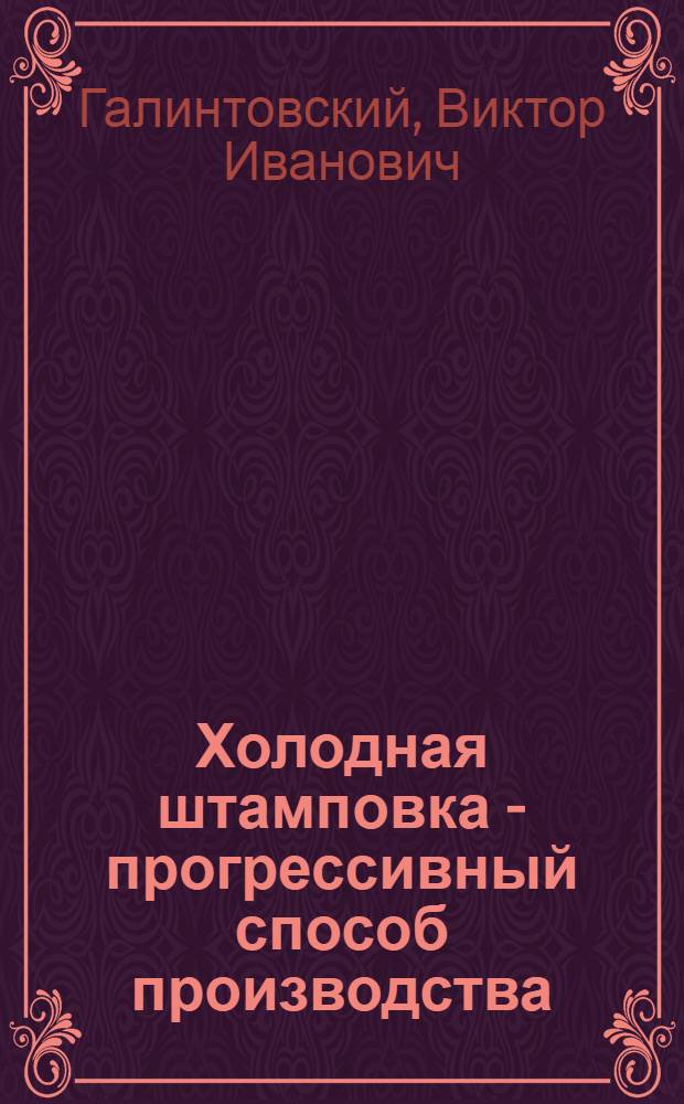 Холодная штамповка - прогрессивный способ производства