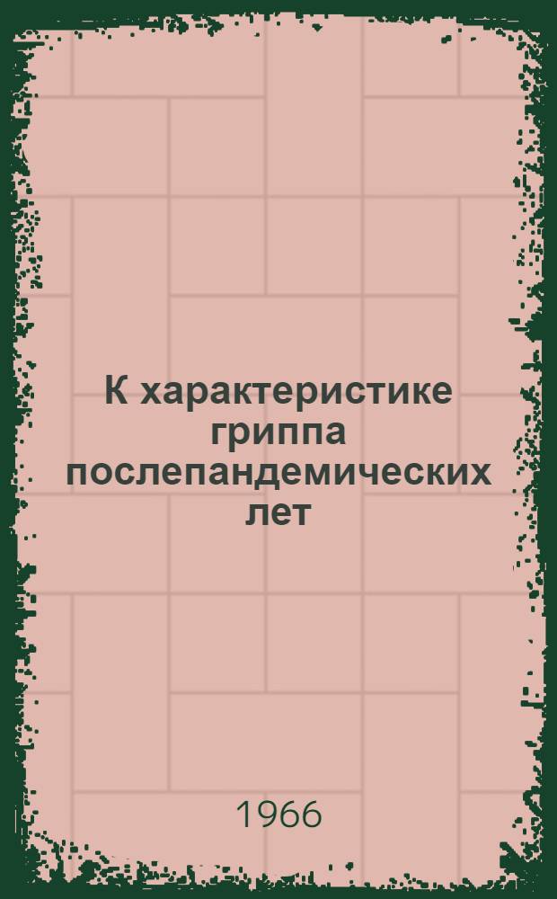 К характеристике гриппа послепандемических лет : (Эпидемиол., вирусол. и иммунол. исследование по материалам г. Свердловска) : Автореферат дис. на соискание учен. степени канд. мед. наук