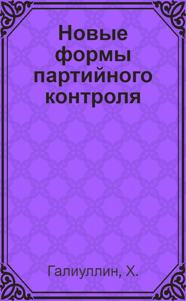 Новые формы партийного контроля