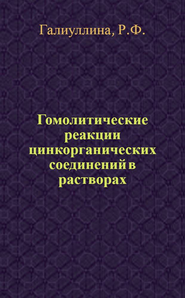 Гомолитические реакции цинкорганических соединений в растворах : Автореферат дис. на соискание учен. степени канд. хим. наук : (072)
