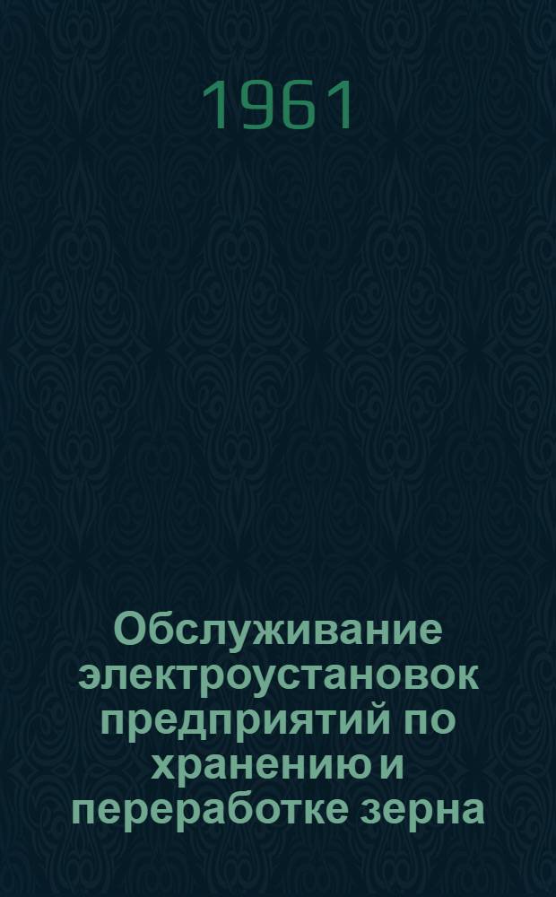 Обслуживание электроустановок предприятий по хранению и переработке зерна : (Памятка для электрика)