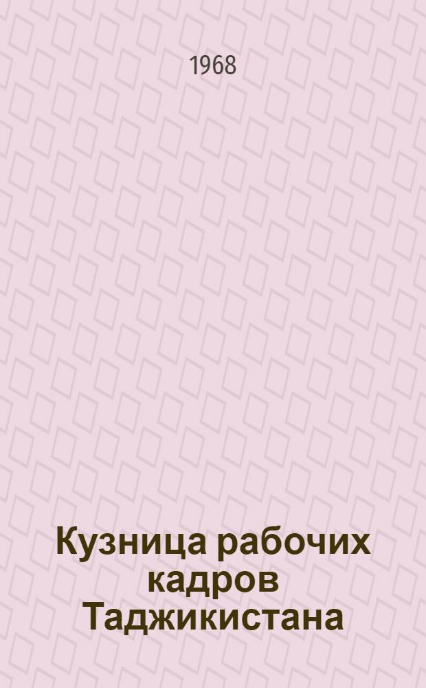 Кузница рабочих кадров Таджикистана
