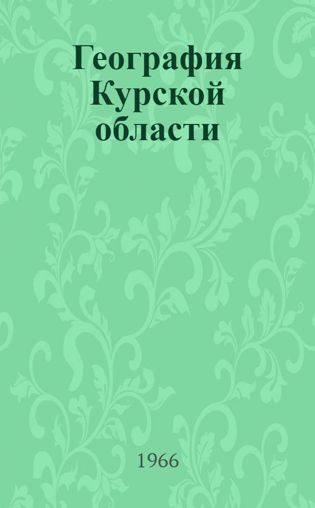 География Курской области : Учеб. пособие для учащихся сред. школы