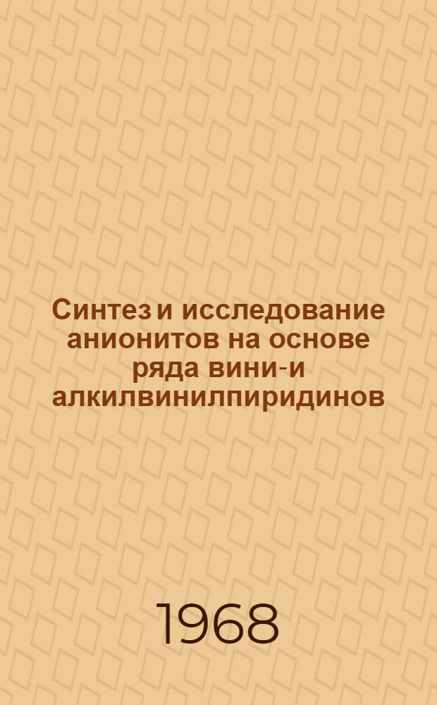 Синтез и исследование анионитов на основе ряда винил- и алкилвинилпиридинов : Автореферат дис. на соискание учен. степени канд. хим. наук : (075)