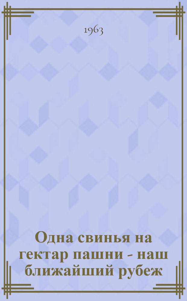 Одна свинья на гектар пашни - наш ближайший рубеж