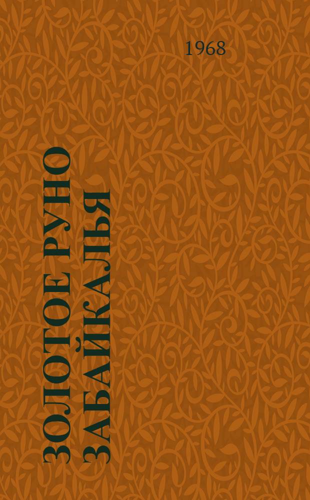 Золотое руно Забайкалья : Об опыте плем. работы на гос. племзаводе "Комсомолец", награжд. памятным знаменем ЦК КПСС, Президиума Верховного Совета СССР, Совета Министров СССР и ВЦСПС