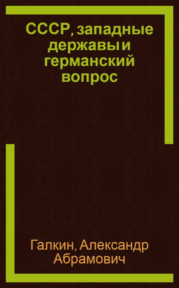СССР, западные державы и германский вопрос (1945-1965 гг.)