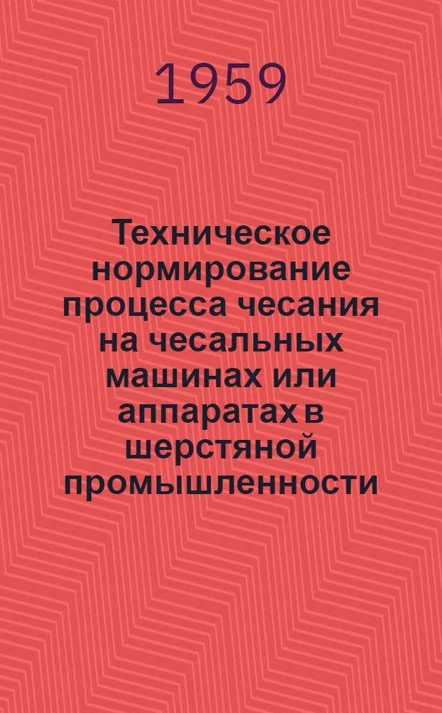 Техническое нормирование процесса чесания на чесальных машинах или аппаратах в шерстяной промышленности