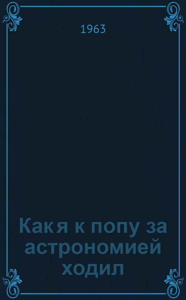 Как я к попу за астрономией ходил; Молебствие