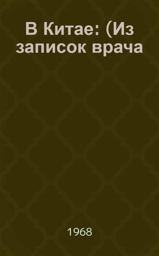 В Китае : (Из записок врача)