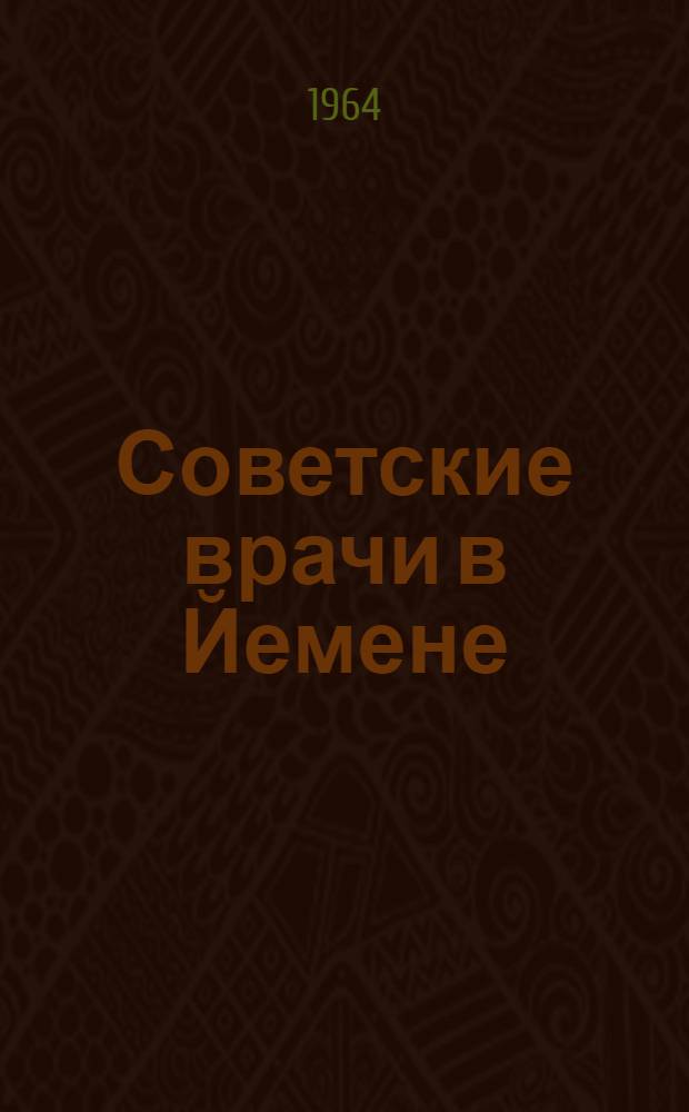 Советские врачи в Йемене
