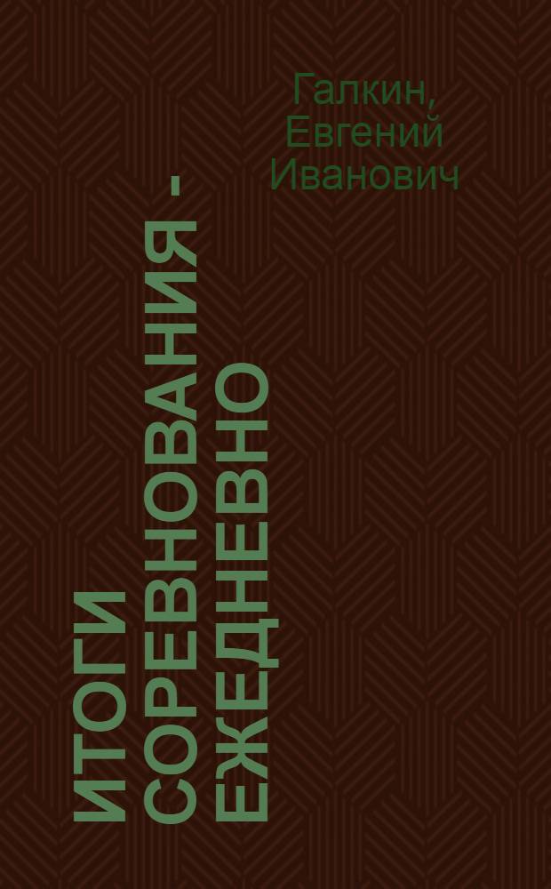 Итоги соревнования - ежедневно : Таганрогский комбайновый завод