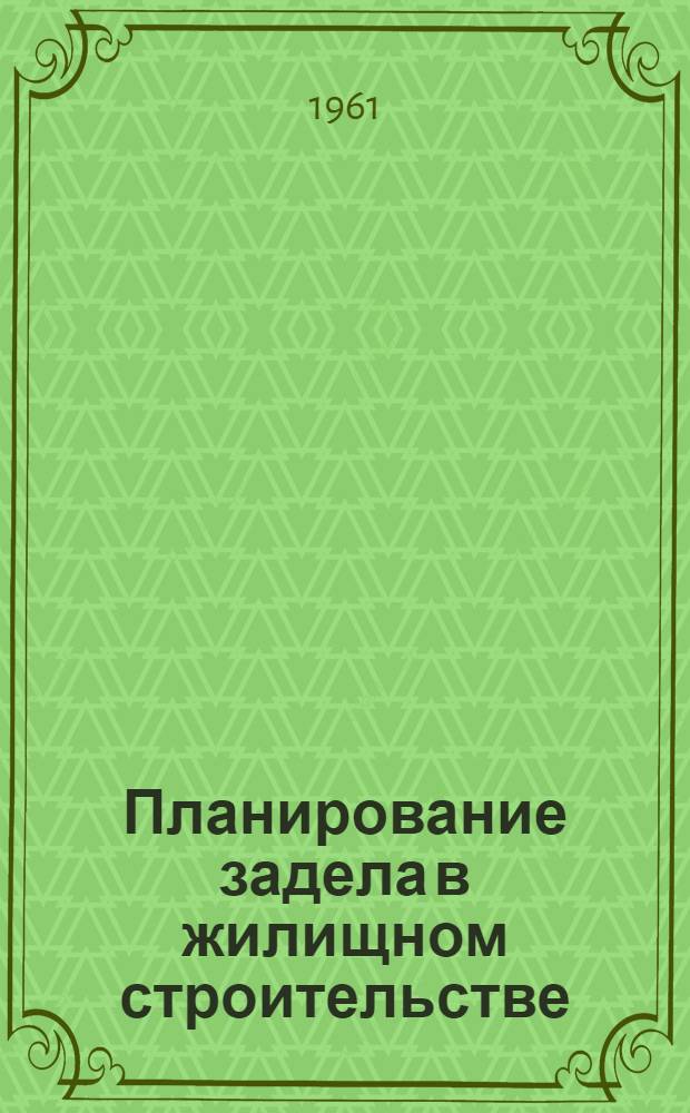 Планирование задела в жилищном строительстве