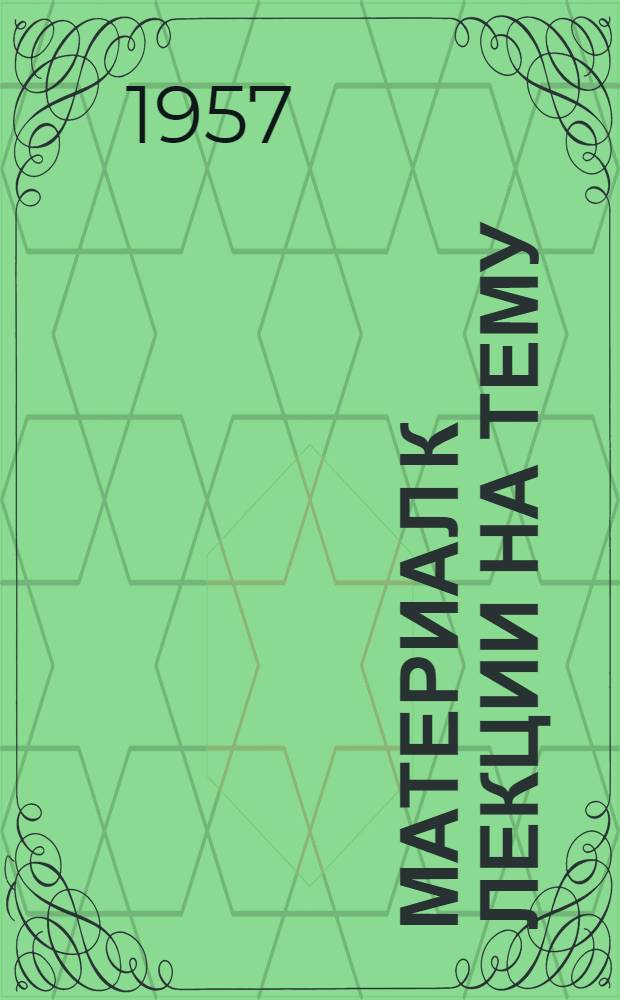 Материал к лекции на тему: "Всемирно-историческое значение Великой Октябрьской социалистической революции"