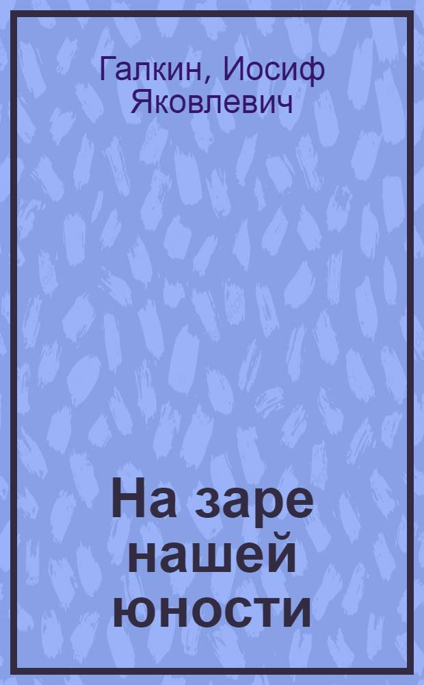 На заре нашей юности