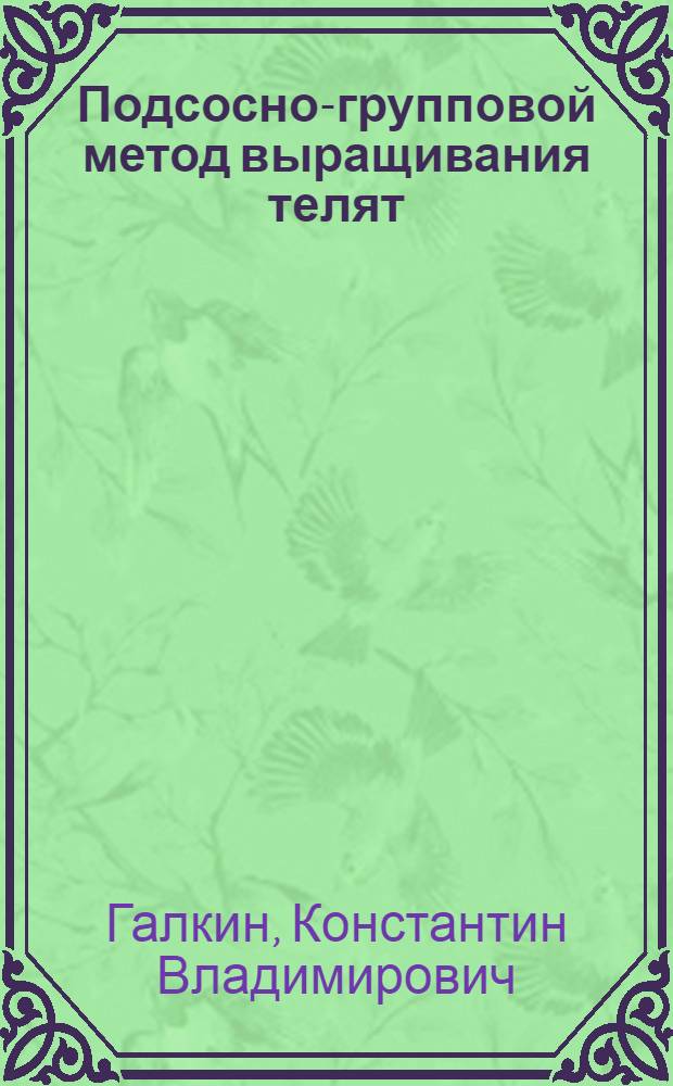 Подсосно-групповой метод выращивания телят