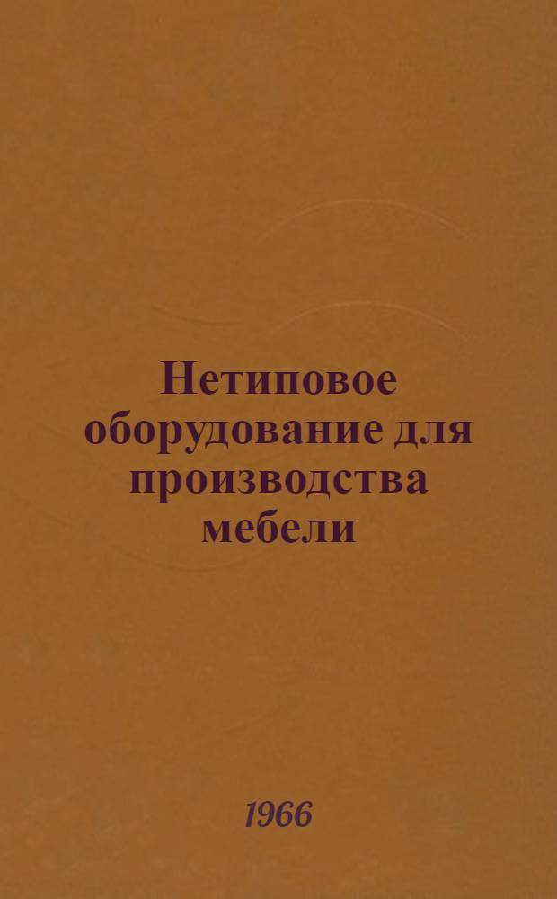 Нетиповое оборудование для производства мебели