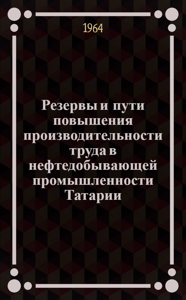 Резервы и пути повышения производительности труда в нефтедобывающей промышленности Татарии