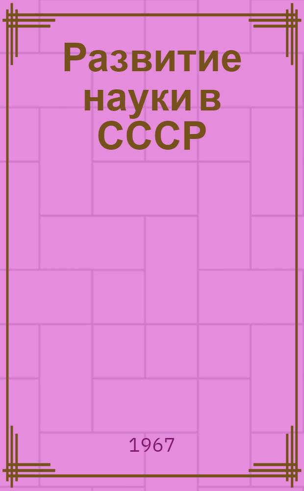 Развитие науки в СССР