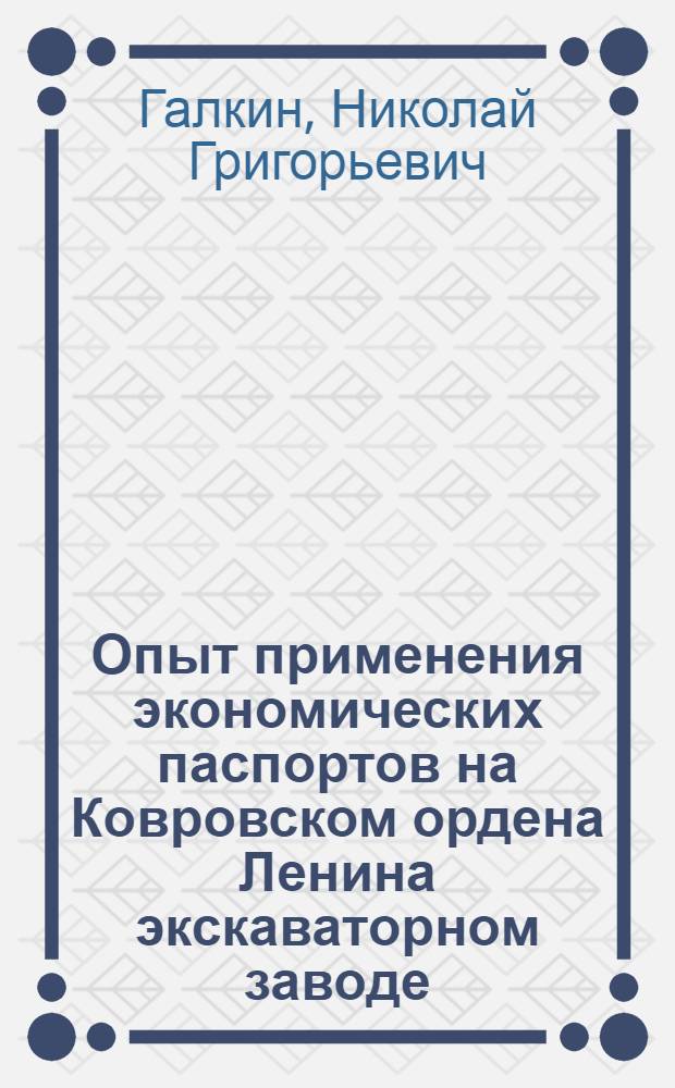 Опыт применения экономических паспортов на Ковровском ордена Ленина экскаваторном заводе
