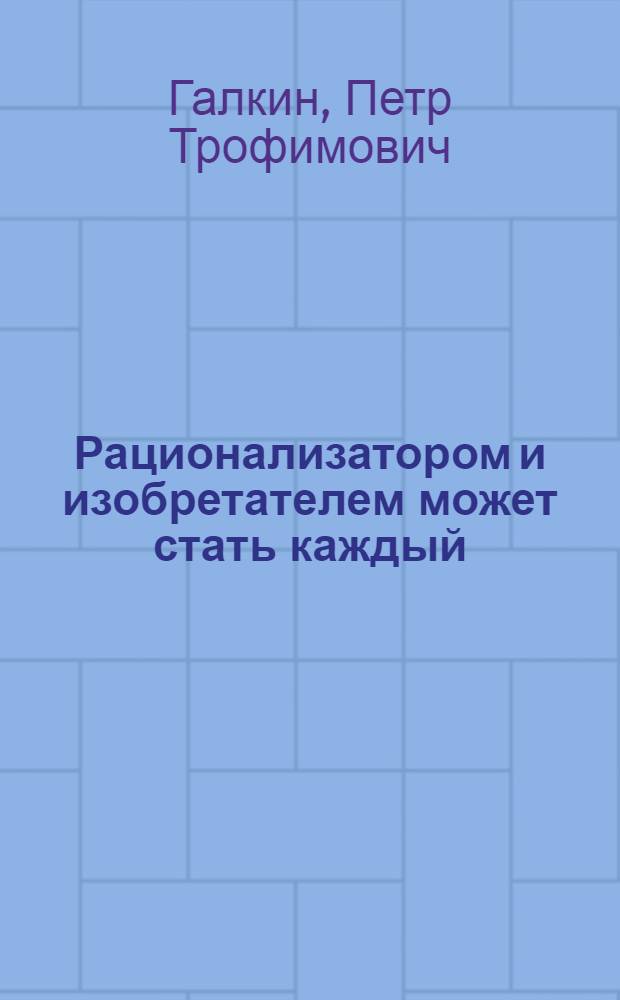 Рационализатором и изобретателем может стать каждый