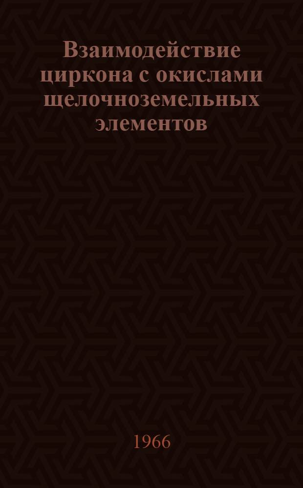 Взаимодействие циркона с окислами щелочноземельных элементов : Автореферат дис. на соискание учен. степени канд. хим. наук