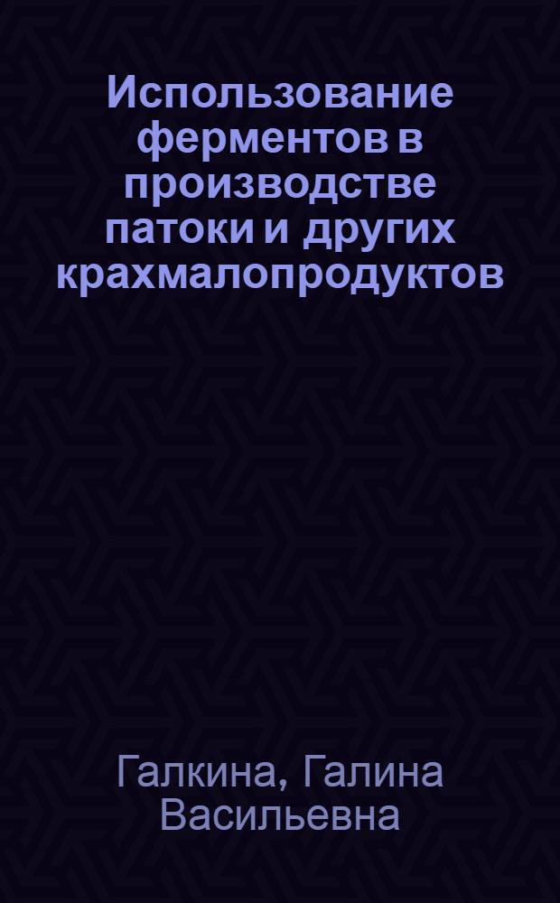 Использование ферментов в производстве патоки и других крахмалопродуктов : Обзор