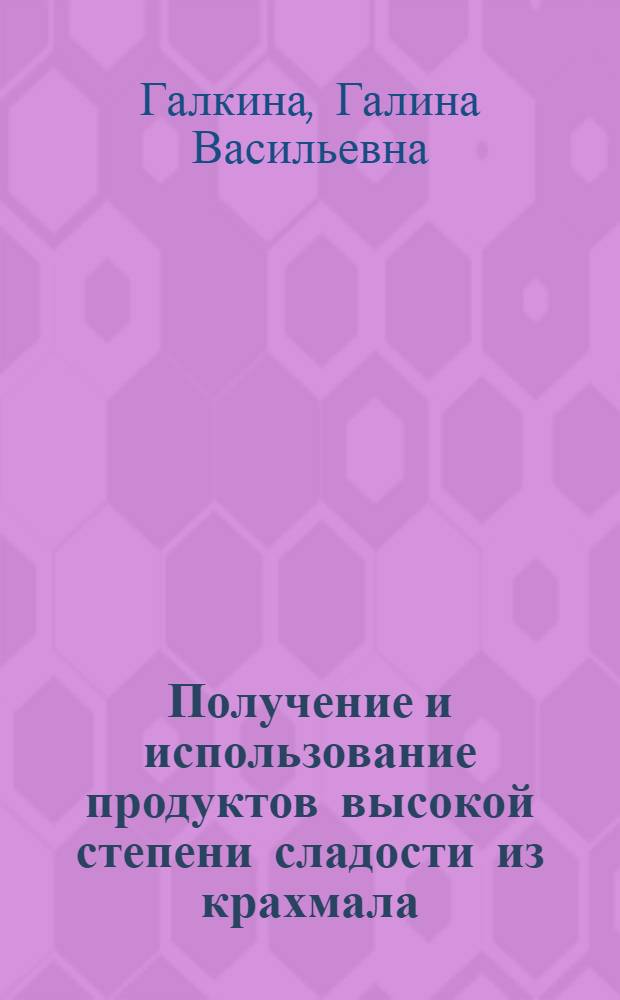 Получение и использование продуктов высокой степени сладости из крахмала