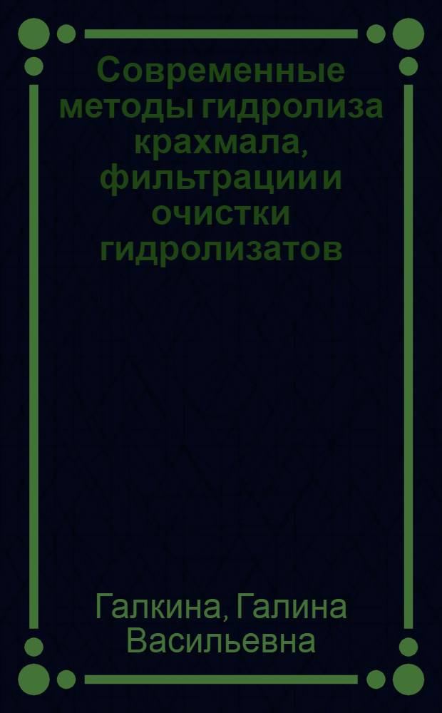 Современные методы гидролиза крахмала, фильтрации и очистки гидролизатов