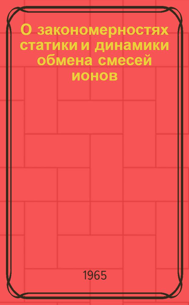 О закономерностях статики и динамики обмена смесей ионов : Автореферат дис. на соискание учен. степени кандидата хим. наук