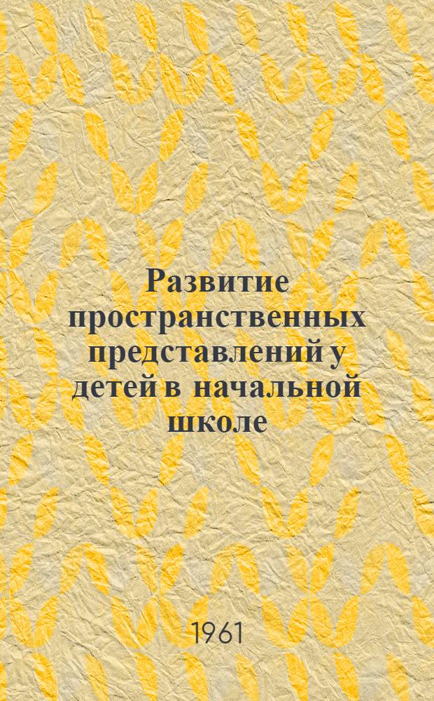 Развитие пространственных представлений у детей в начальной школе