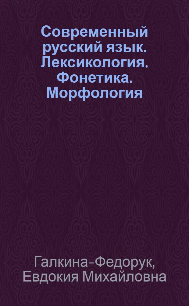 Современный русский язык. Лексикология. Фонетика. Морфология : Учеб. пособие для пед. ин-тов