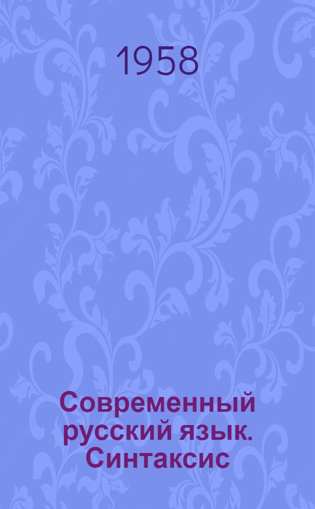 Современный русский язык. Синтаксис : Учеб. пособие для пед. ин-тов