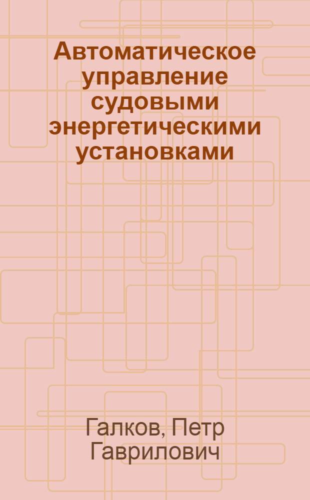 Автоматическое управление судовыми энергетическими установками : Элементарные динам. звенья : Учеб. пособие