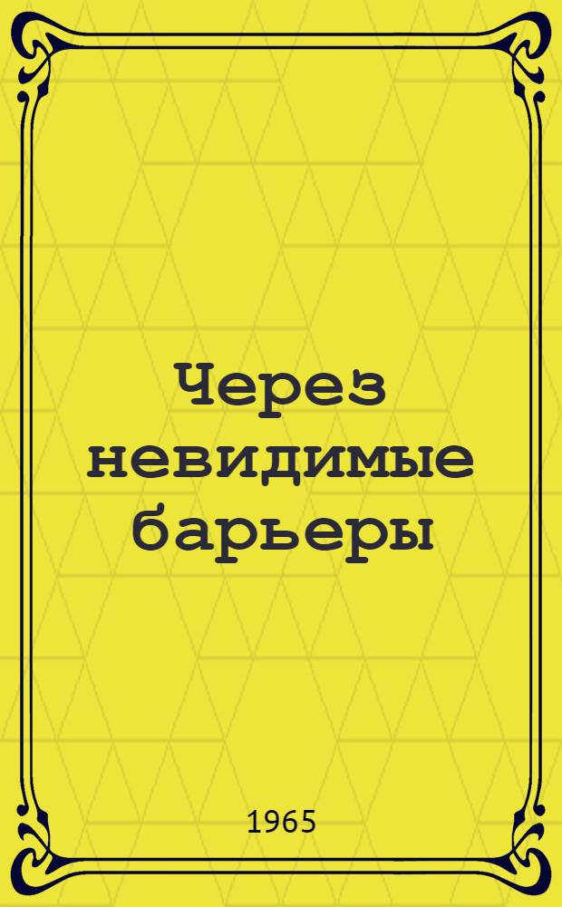 Через невидимые барьеры; Испытано в небе: Из записок летчика-испытателя